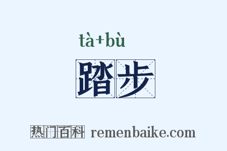 踏步是什么意思的图片